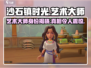 《沙石镇时光》艺术大师竟是他！💥游戏隐藏彩蛋大起底