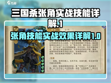 三国杀张角技能超详解，实战效果炸裂🔥！截图1