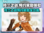 🎮铃兰之剑预约奖励全攻略！限时领取别错过💥