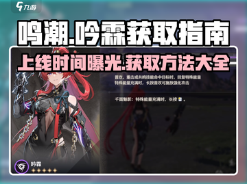 鸣潮⚡吟霖上线时间&获取方法大曝光！🔥截图1
