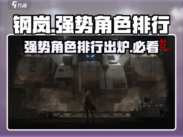 钢岚🔥T0强势角色排行，助你称霸游戏！截图1