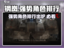 钢岚🔥T0强势角色排行，助你称霸游戏！