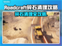 Roadcraft碎石清理攻略💎，轻松搞定碎石难题！