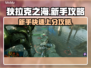 狄拉克之海🔥新手必看！轻松上分攻略💎