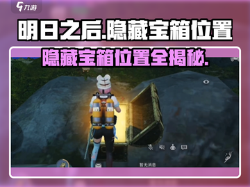 明日之后🔥虹汐海域隐藏宝箱位置大曝光！快来看看➡截图1