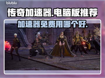 传奇加速器哪个好用？免费使用推荐⚡🔥截图1