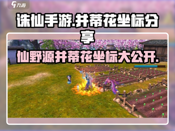 诛仙手游🔥并蒂花仙野源坐标大曝光！快来看👇截图1