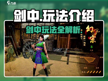 剑中玩法🔥超全攻略来了！新手必看👇截图1