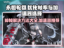 永恒轮回💥掉帧？用这个加速器轻松解决！