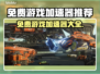 免费游戏加速器🔥让你畅玩全球游戏不卡顿！🎮