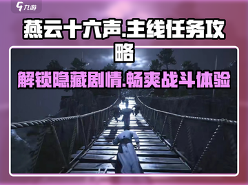 燕云十六声🔥主线任务全攻略，轻松通关秘籍在这里！截图1