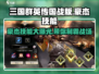 三国群英传国战版🔥豪杰技能全面解析⚡