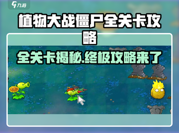 植物大战僵尸杂交版🔥全关卡攻略来了！快收藏👇截图1