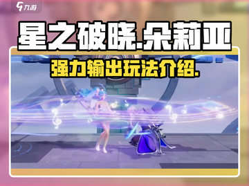星之破晓：朵莉亚最强玩法🔥一招制敌！截图1