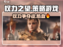 权力之望🔥：这款游戏让你欲罢不能！🎮