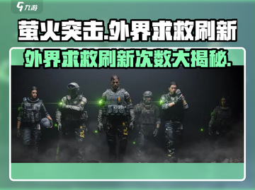 萤火突击外界求救刷新秘籍🔥超详细次数分享！截图1
