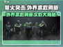 萤火突击外界求救刷新秘籍🔥超详细次数分享！