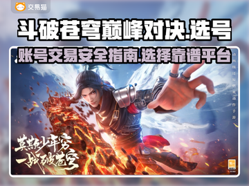 斗破苍穹巅峰对决🔥账号交易平台推荐👇截图1