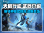天启行动🔥武器大全，玩家必看！枪支全解析👇