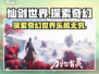 仙剑世界💥超好玩！下载地址在这里👇