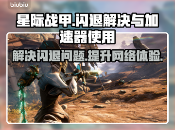 星际战甲闪退怎么办？加速器让你🔥畅玩无忧！🎮截图1