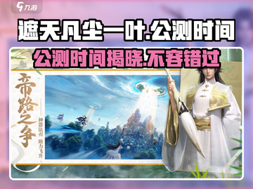 遮天凡尘一叶公测时间⚡提前知晓游戏进度！🔥截图1