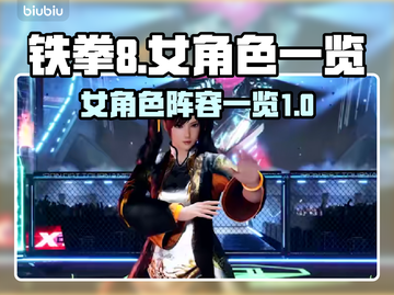 铁拳8🔥女角色大曝光！你最爱谁？💥截图1