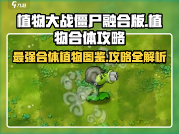 植物大战僵尸🔥全部植物合体图鉴与攻略来了！截图1