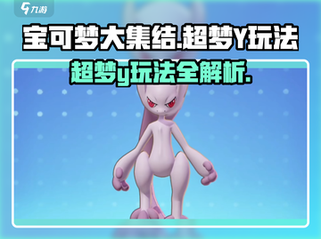 宝可梦大集结超梦Y🔥超强玩法一学就会！截图1