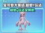 宝可梦大集结超梦Y🔥超强玩法一学就会！