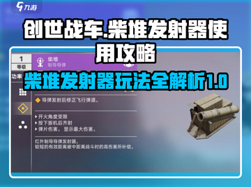 创世战车🔥柴堆发射器超详细使用攻略来啦！截图1