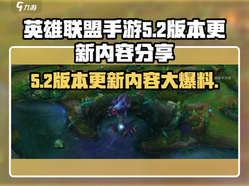 英雄联盟手游5.2版本更新🔥重磅爆料来啦！截图1