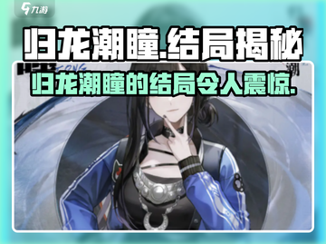 归龙潮瞳最后竟这样！🔥游戏结局大揭秘！截图1