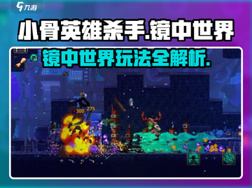 小骨英雄杀手⚡镜中世界玩法揭秘🔥游戏技巧全攻略！截图1
