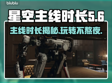 星空主线时长曝光！游戏爱好者必看🔥🚀截图1