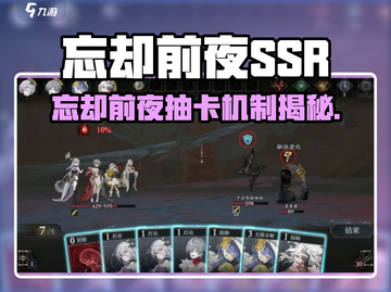 《忘却前夜》SSR爆率揭秘！✨抽卡机制大公开🔥截图1