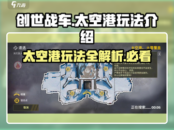 创世战车太空港🔥地图玩法全揭秘！💥截图1