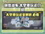 创世战车太空港🔥地图玩法全揭秘！💥