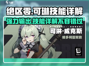 绝区零🔥可琳技能超详解，玩转可琳就靠它！截图1