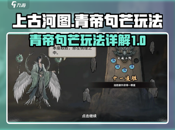 上古河图🔥青帝句芒玩法大揭秘！必看👇截图1