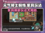 元气骑士前传🔥家具换新玩法大揭秘！