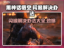 黑神话悟空闪退？这样解决超简单！🔥🎮