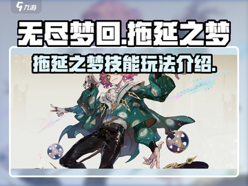 无尽梦回拖延之梦🔥技能玩法超全介绍！截图1