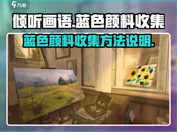 《倾听画语》蓝色颜料收集全攻略✨截图1