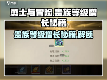 《勇士与冒险》贵族等级🔥充值秘籍💥快速提升💎截图1