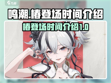 鸣潮🔥椿登场时间曝光！游戏重磅更新🎉截图1
