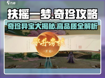 扶摇一梦奇珍💎高品质攻略，助你称霸游戏！截图1