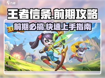 王者信条💥前期必玩核心内容🔥轻松上分秘籍！截图1