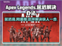 APEX延迟卡顿？❌这招让你畅爽游戏⚡