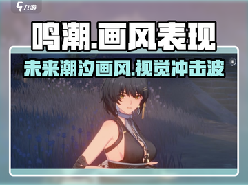 鸣潮手游🎨画面表现力爆棚！你不来看看吗？🔥截图1